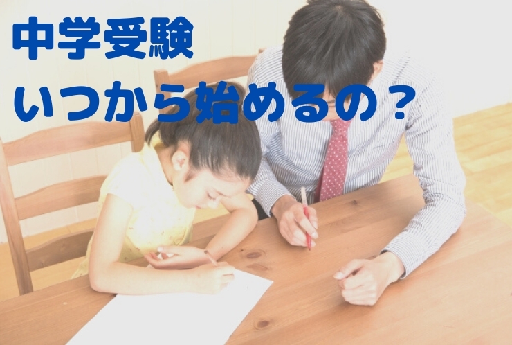 中学受験の準備はいつからすればいいの？