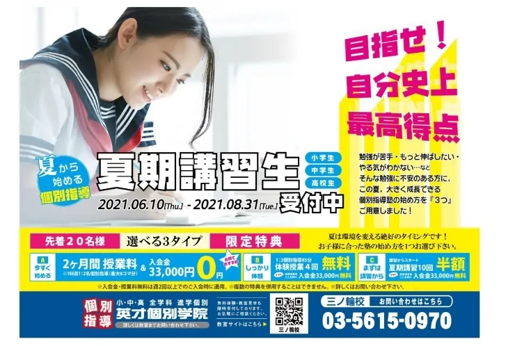 夏期講習受付中！