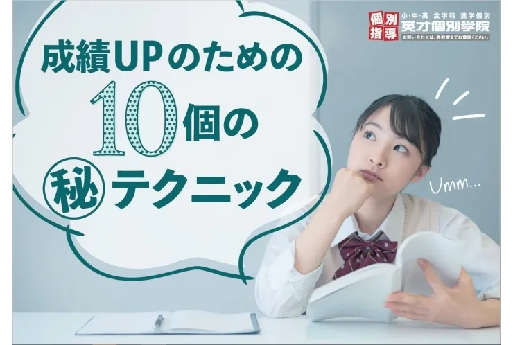 成績アップのための10個の㊙テクニック！