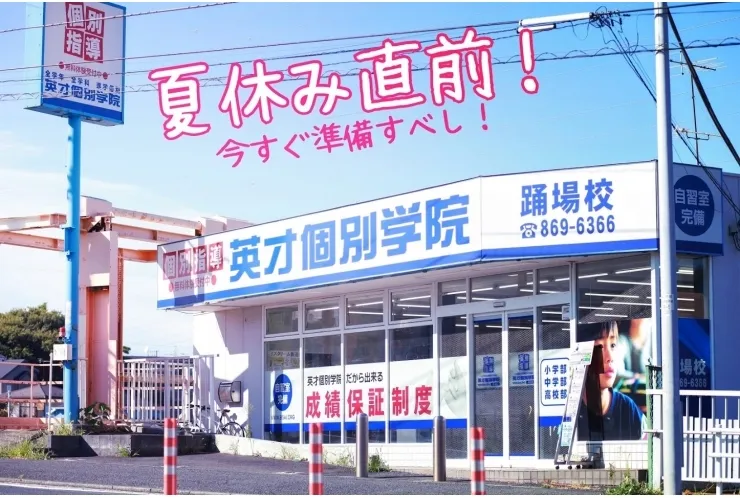 踊場校の夏期講習はココが違うぞ！！