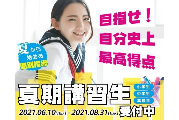 夏期講習生、募集中！