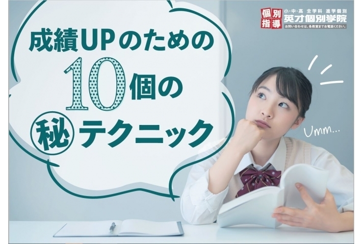 成績アップの秘訣