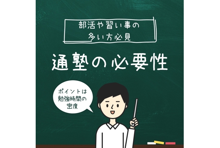 部活や習い事が忙しい方へ