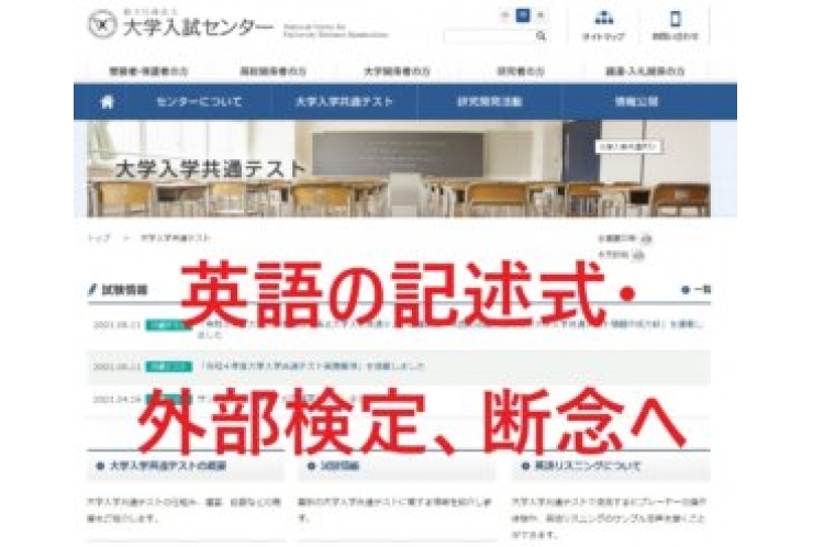 記述式と外部検定、共通テスト導入は困難