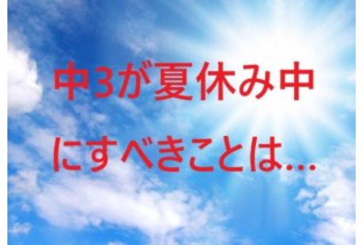 中3の夏休み、どんな勉強をする？