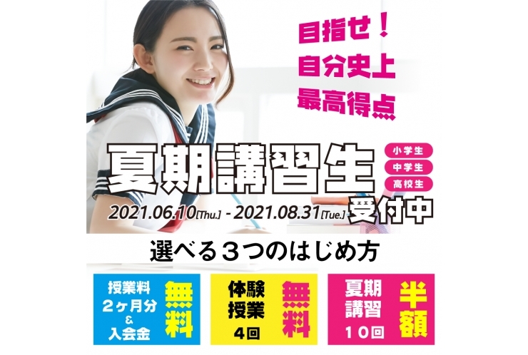 【お得なキャンペーン】夏から始める個別指導！