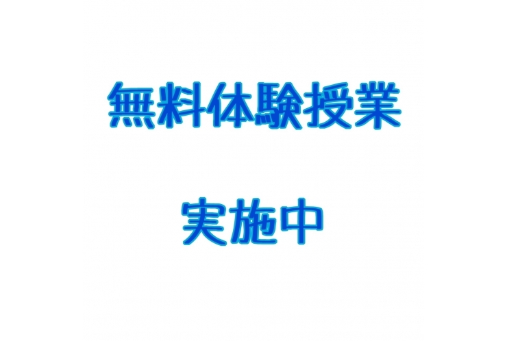 無料体験授業 実施中！！