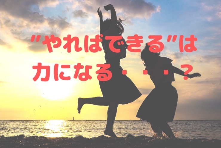 自己肯定感と自己効力感