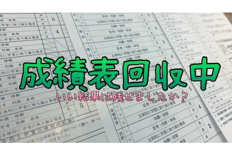 成績表を回収したら・・・