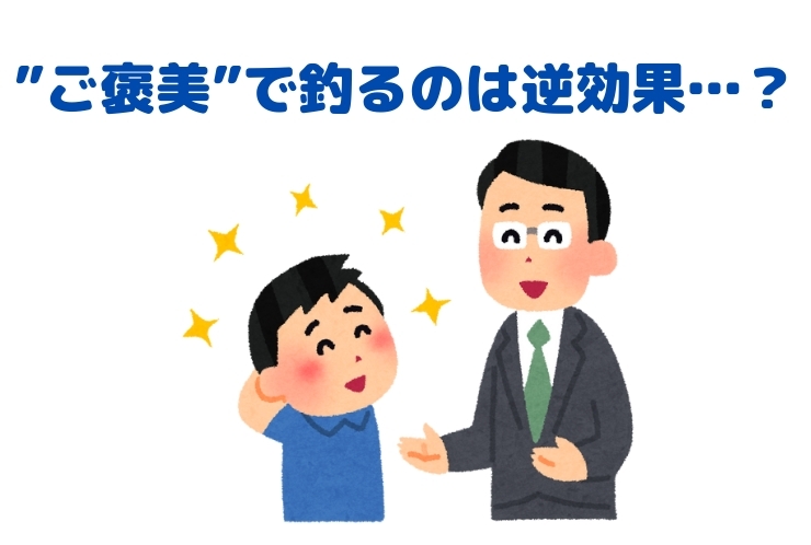 ”ご褒美”で釣るのは効果的なのか・・・？