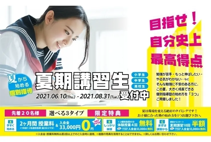 夏期講習受付中！！！
