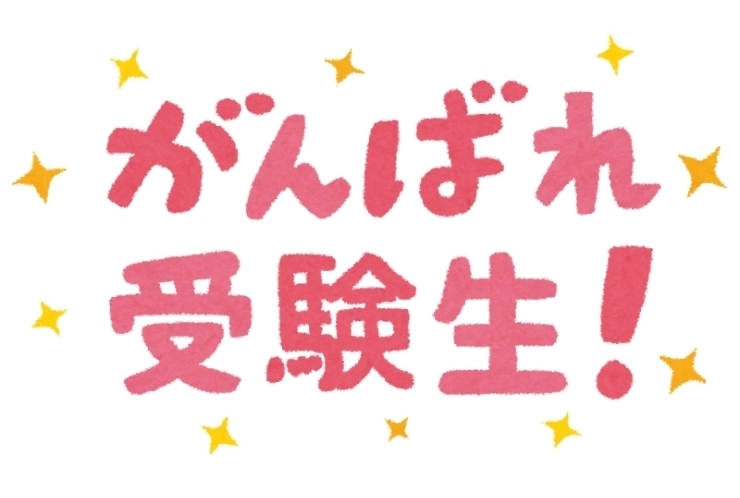 受験勉強はいつから？