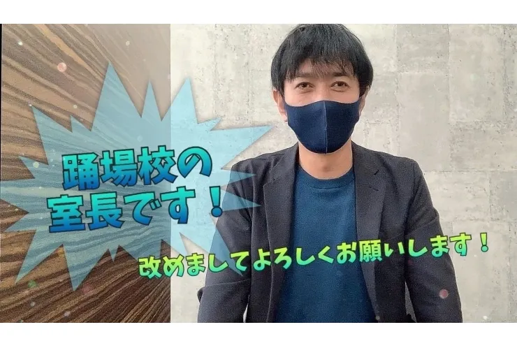 【踊場校】室長登場【室長より】