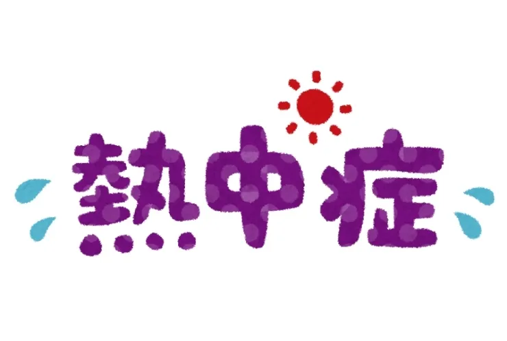熱中症対策をしよう！