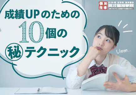 成績アップのための10個の㊙テクニック①