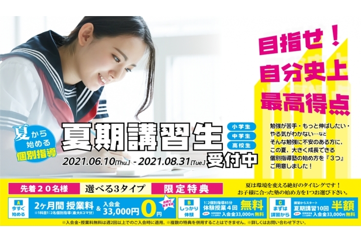 夏期講習生募集中です