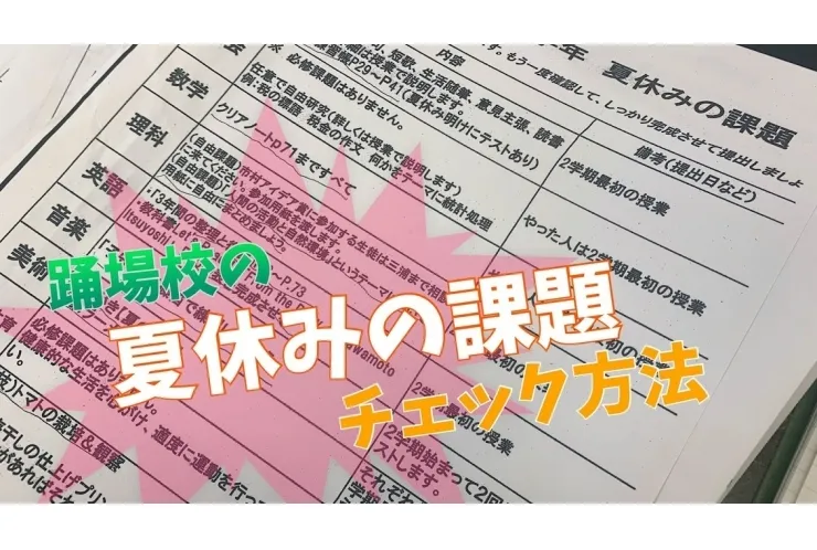 【全学年対象】夏休みの課題確認は当学院にお任せください