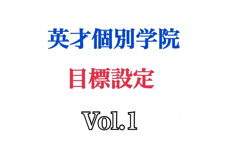 英才個別学院 目標設定 Vol.1