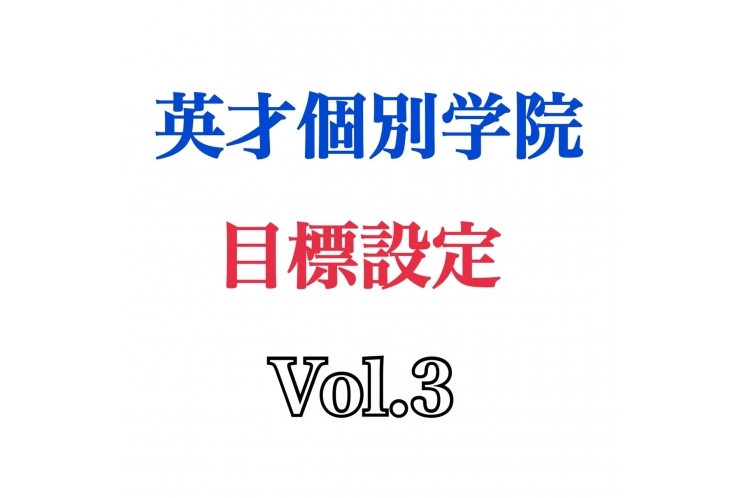 英才個別学院 目標設定 Vol.3