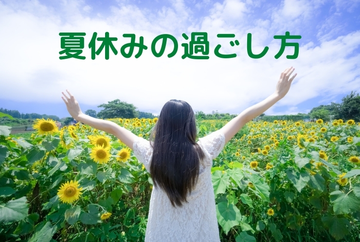 有意義な夏休みの過ごし方
