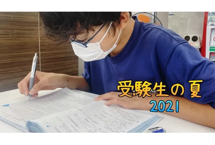 【中3生】この夏の勉強時間