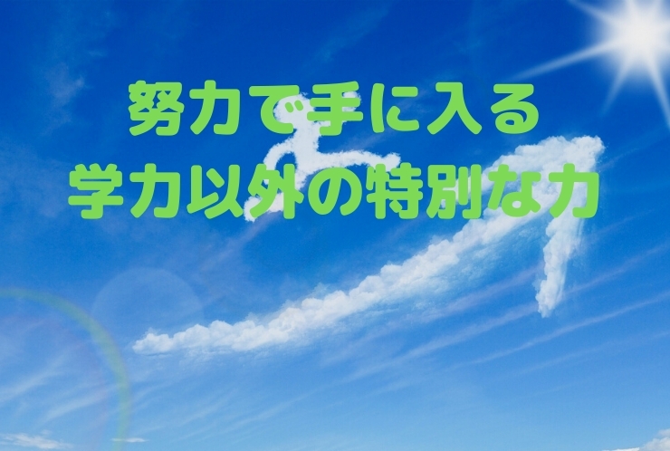成績を伸ばす「非認知能力」とは？