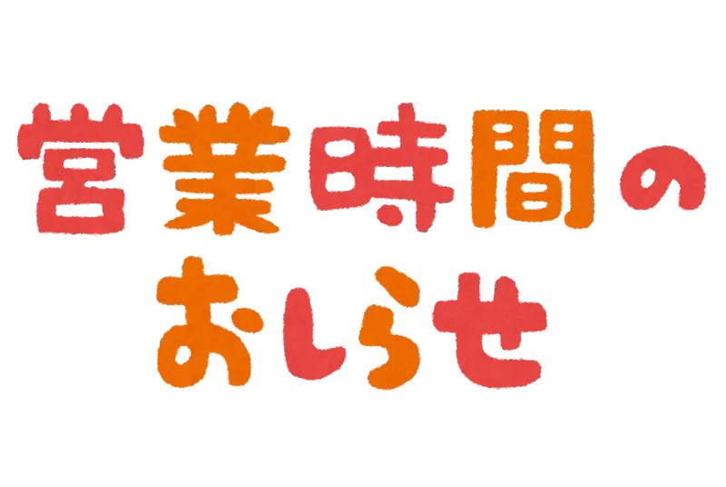 7月末までの開校時間のお知らせ