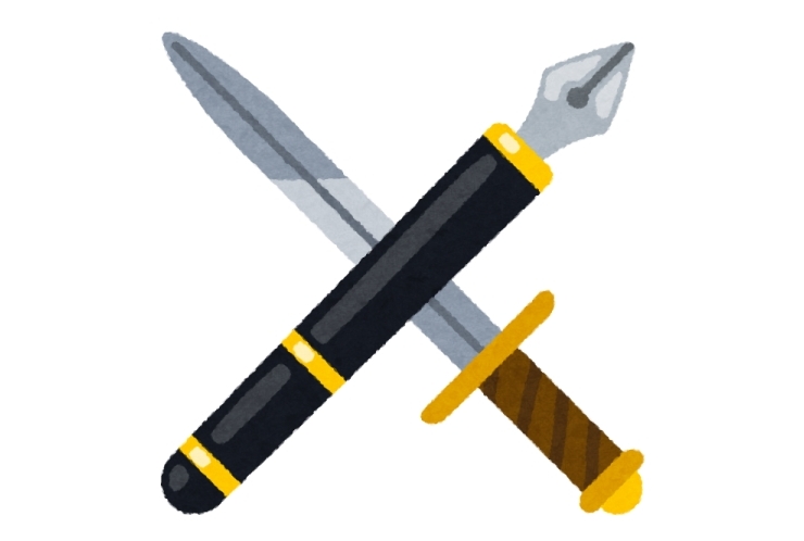 ペンは剣よりも強し