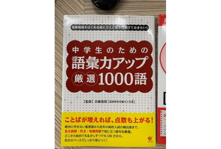 【夏の家庭学習】中学生語彙力強化に最適な1冊！