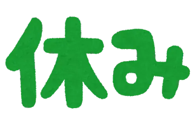 夏季休業のお知らせ