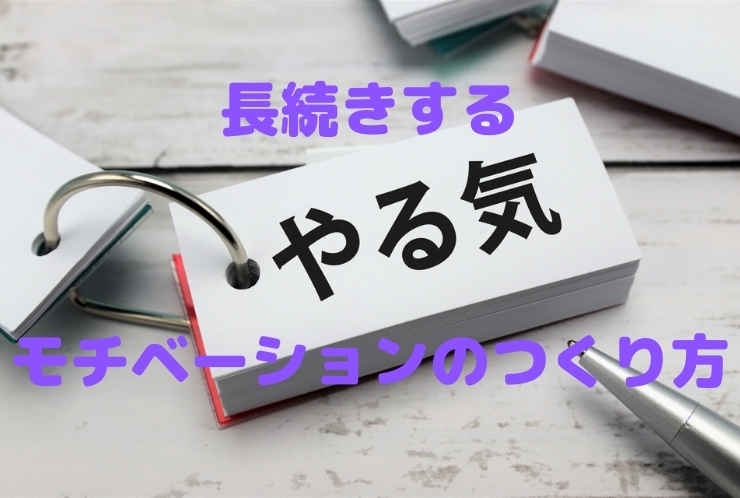 長続きするモチベーションのつくり方