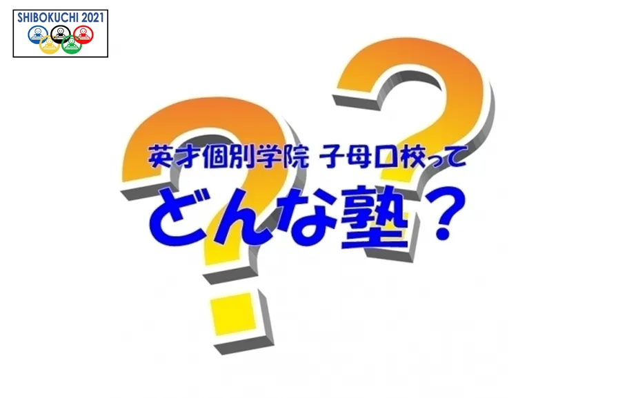 生徒にアンケート！英才ってどんな塾？ Part48