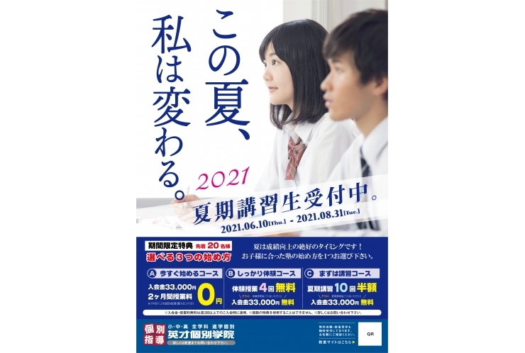 【残り4人】夏の英才