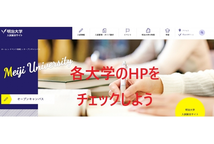 オープンキャンパスは今が旬