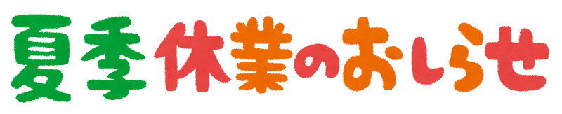 夏季休業のお知らせ
