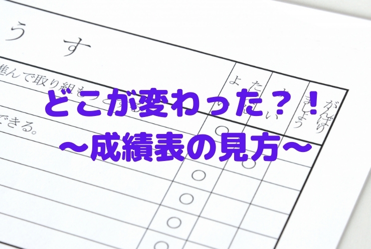 どう変わった、通知表