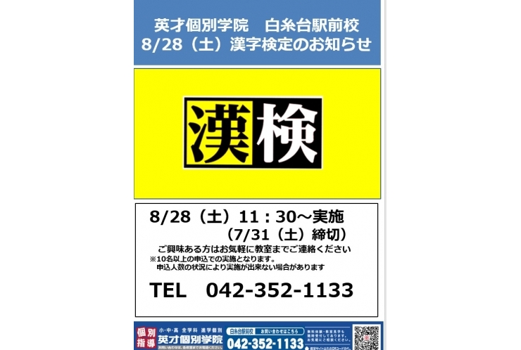 8月漢字検定　申込もうすぐ締切です！