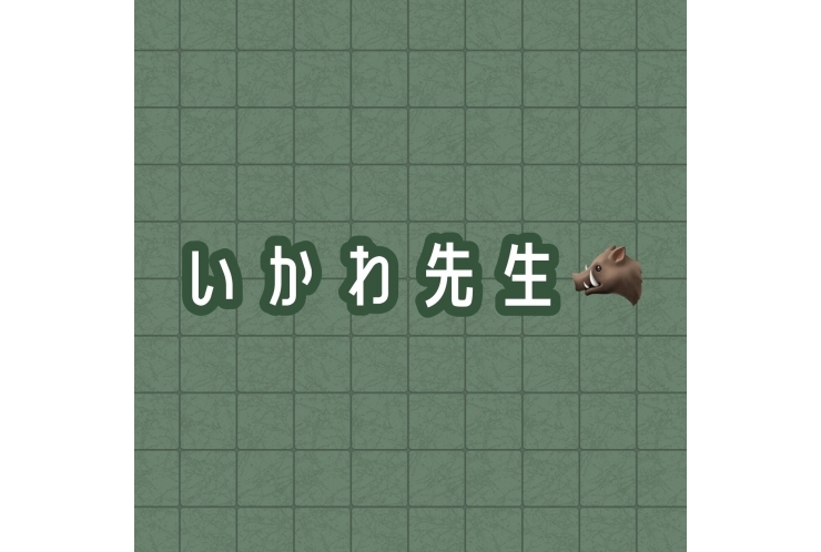 いかわ先生