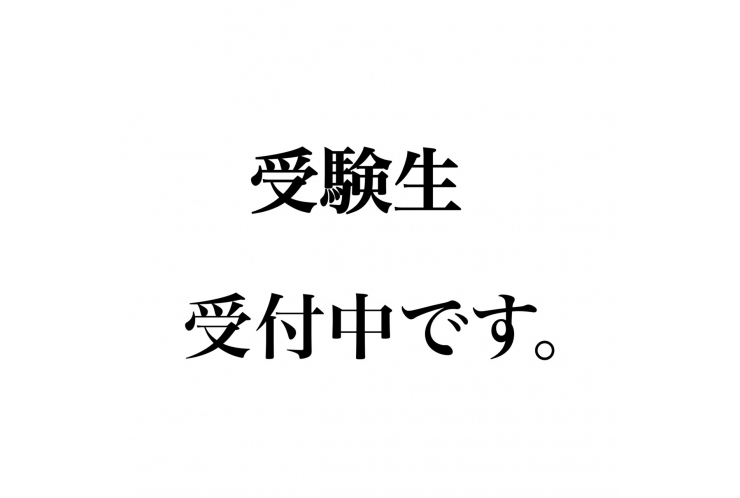 受験生 受付中です。