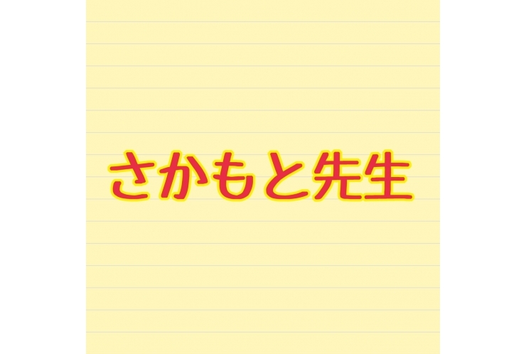 さかもと先生