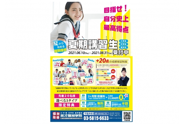 【英才個別学院　千駄木校】残りあとわずかです！