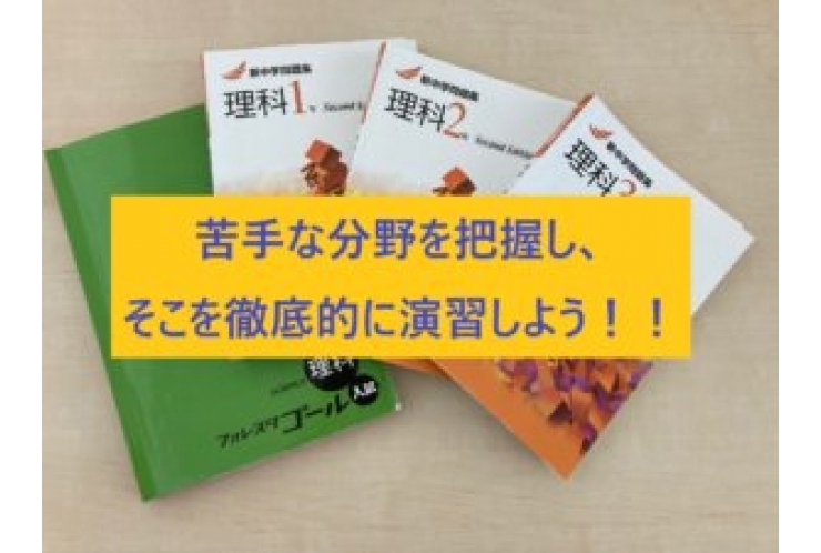 理科の苦手分野を把握してますか？