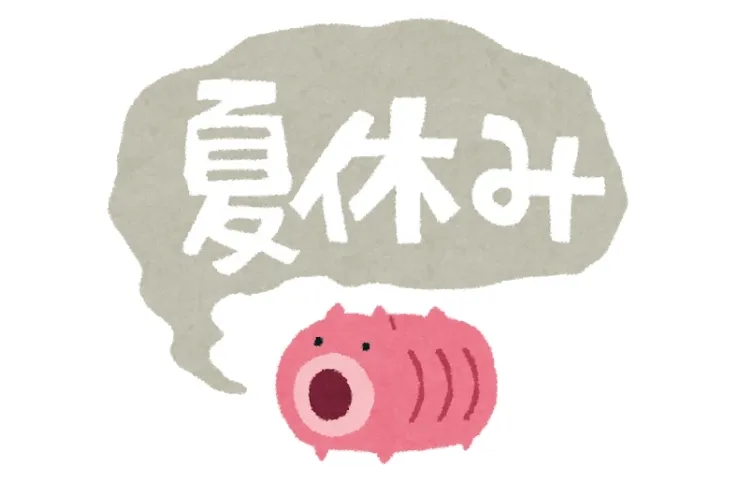 夏休み、いかがお過ごしですか？