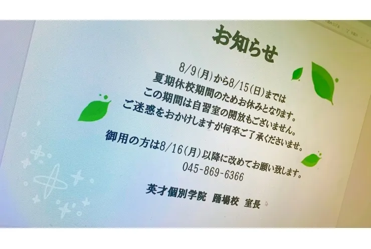 【8月休校】休校期間にご注意ください【お知らせ】