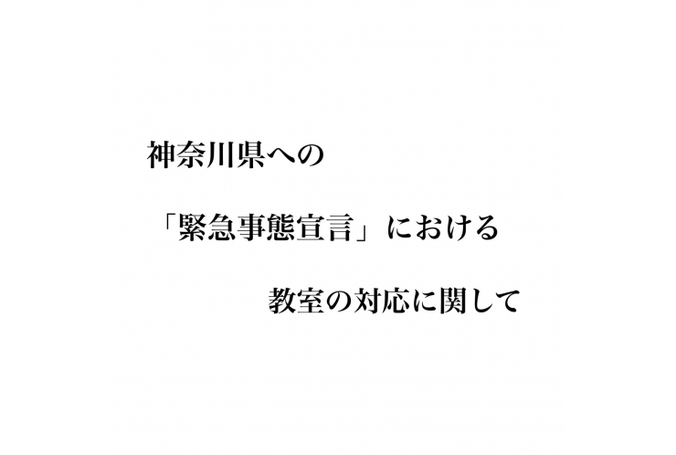 神奈川県への「緊急事態宣言」における教室の対応に関して