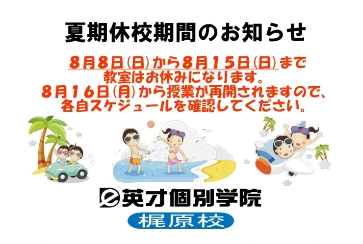 明日からお盆休校期間になります。