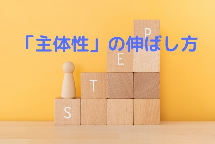 芽生えた主体性の伸ばし方