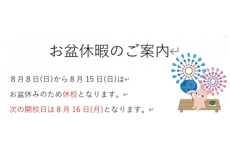 お盆休暇のご案内　【英才個別学院　矢口渡校】