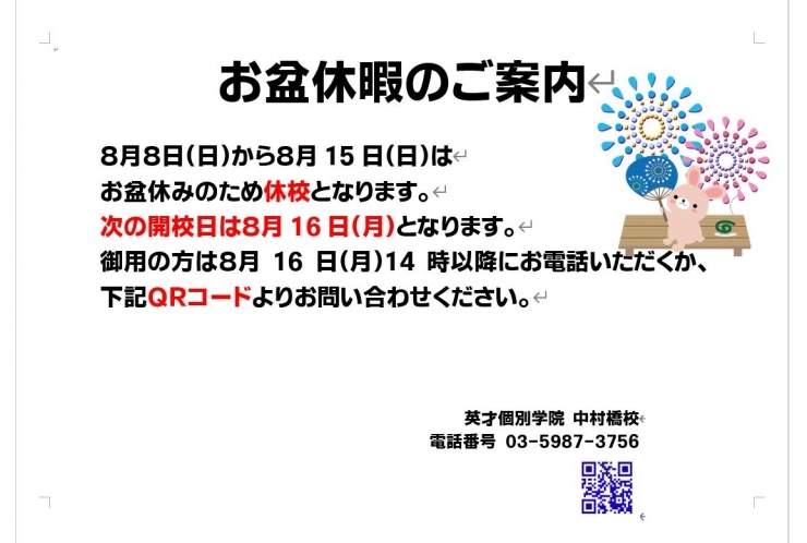 夏期休校のご案内
