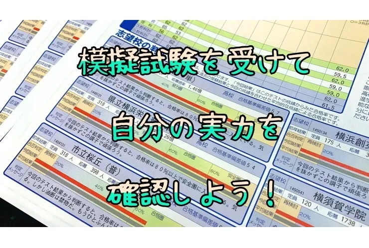 【模擬試験のススメ】次回は8/28（土）【いっしょにやろう】